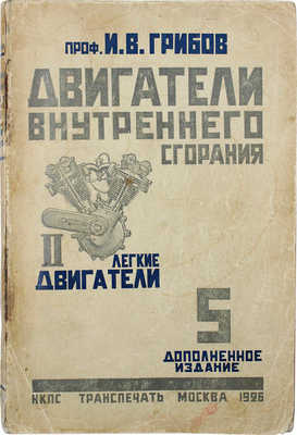 Грибов И.В. Двигатели внутреннего сгорания: Устройство – работа – установка – уход – эксплоатация. II. Легкие двигатели. 5-е изд. / С 192 рис. М.: Транспечать НКПС, 1926.