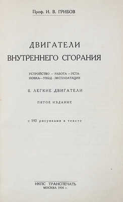 Грибов И.В. Двигатели внутреннего сгорания: Устройство – работа – установка – уход – эксплоатация. II. Легкие двигатели. 5-е изд. / С 192 рис. М.: Транспечать НКПС, 1926.