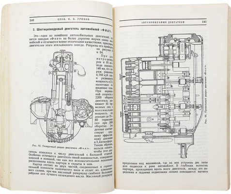 Грибов И.В. Двигатели внутреннего сгорания: Устройство – работа – установка – уход – эксплоатация. II. Легкие двигатели. 5-е изд. / С 192 рис. М.: Транспечать НКПС, 1926.
