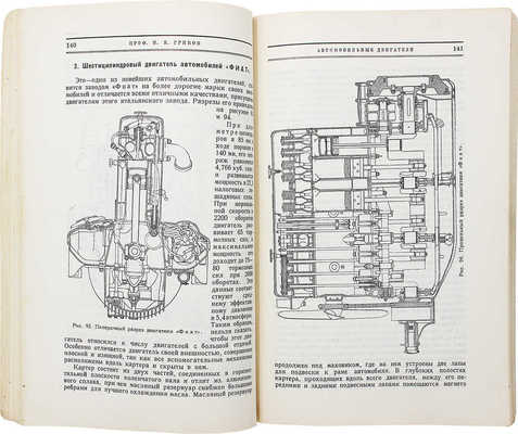 Грибов И.В. Двигатели внутреннего сгорания: Устройство – работа – установка – уход – эксплоатация. М., 1926.