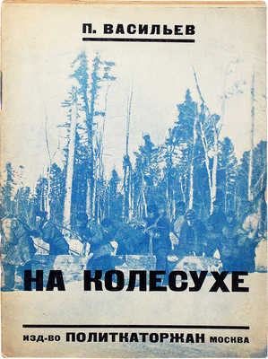 Васильев П. На колесухе. М.: Изд-во Всесоюз. об-ва политкаторжан и сс.-поселенцев, 1928.