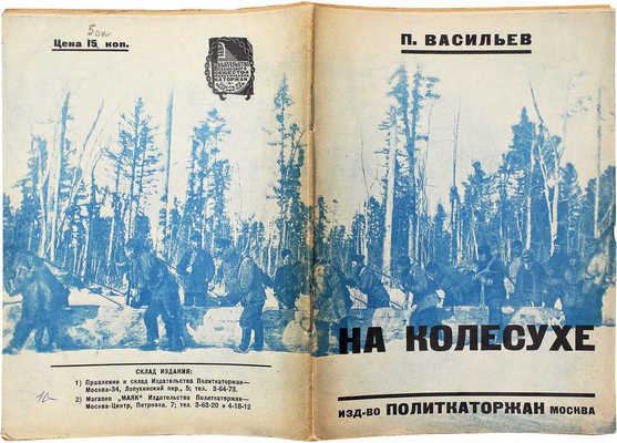 Васильев П. На колесухе. М.: Изд-во Всесоюз. об-ва политкаторжан и сс.-поселенцев, 1928.