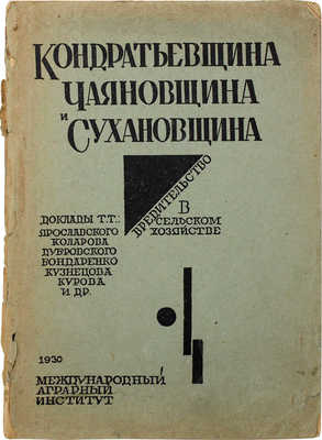 Кондратьевщина, чаяновщина и сухановщина. Вредительство в сельском хозяйстве. М., 1930.