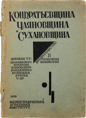 Кондратьевщина, чаяновщина и сухановщина. Вредительство в сельском хозяйстве. Доклады т.т. Ярославского, Коларова, Дубровского, Бондаренко, Кузнецова, Курова и др. М.: Международный аграрный институт, 1930.