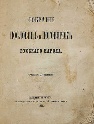 Собрание пословиц и поговорок русского народа. СПб.: В тип. Императорской АН, 1862.