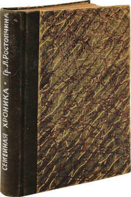 Ростопчина Л. Семейная хроника (1812) / Пер. А.Ф. Гретман. М.: «Звезда» Н. Орфенова, [1912].