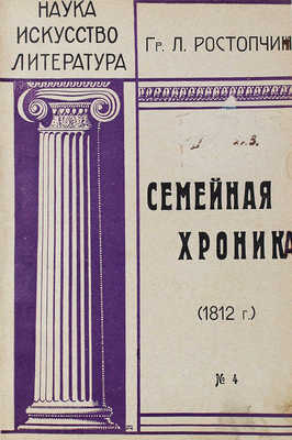 Ростопчина Л. Семейная хроника (1812) / Пер. А.Ф. Гретман. М.: «Звезда» Н. Орфенова, [1912].