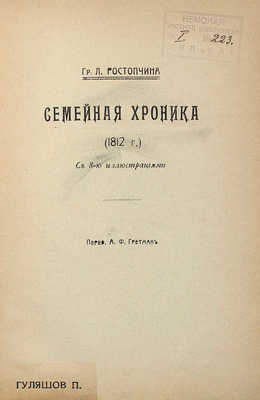 Ростопчина Л. Семейная хроника (1812) / Пер. А.Ф. Гретман. М.: «Звезда» Н. Орфенова, [1912].