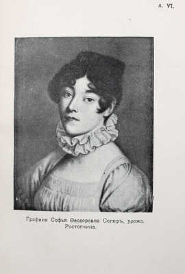 Ростопчина Л. Семейная хроника (1812) / Пер. А.Ф. Гретман. М.: «Звезда» Н. Орфенова, [1912].