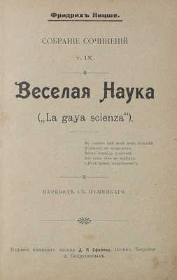 Две книги Фридриха Ницше:~1. Ницше Ф. Веселая наука. М.: Изд. книжного склада Д.П. Ефимова, 1901.