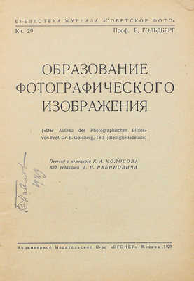 Гольдберг А.И. Образование фотографического изображения. М.: Акц. изд. о-во «Огонек», 1929.