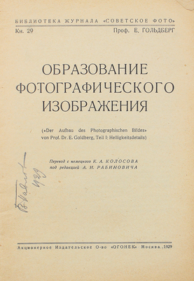 Гольдберг А.И. Образование фотографического изображения. М.: Акц. изд. о-во «Огонек», 1929.