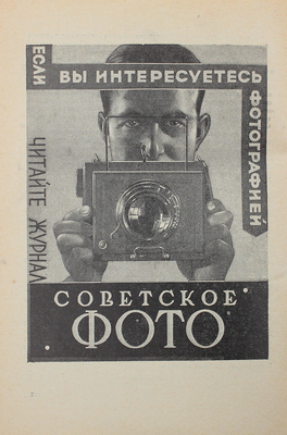 Гольдберг А.И. Образование фотографического изображения. М.: Акц. изд. о-во «Огонек», 1929.