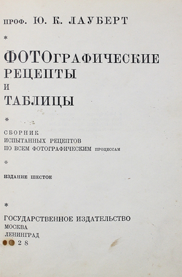 Лауберт Ю.К. Фотографические рецепты и таблицы. Изд. 6-е. М.; Л., 1928.