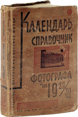 Календарь-справочник фотографа на 1929/30 г. / Под ред. В.П. Микулина. М.: Изд. журнала «Советское фото», 1929.