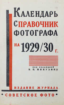 Календарь-справочник фотографа на 1929/30 г. / Под ред. В.П. Микулина. М.: Изд. журнала «Советское фото», 1929.