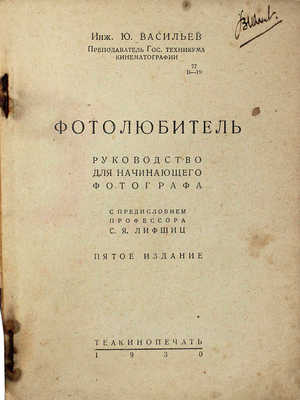 Васильев Ю. Фотолюбитель. Руководство для начинающего фотографа / С пред. проф. С.Я. Лифшица. 5-е изд. М., 1930.