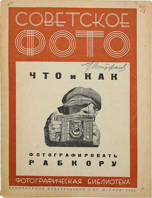 Вострогин М. Что и как фотографировать рабкору. Кн. 10-я с 74 ил. М., 1930.
