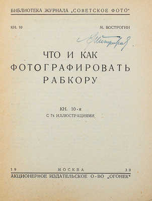 Вострогин М. Что и как фотографировать рабкору. Кн. 10-я с 74 ил. М.: Акц. изд. о-во «Огонек», 1930.