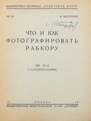 Вострогин М. Что и как фотографировать рабкору. Кн. 10-я с 74 ил. М., 1930.