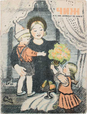 Чиж. [Ежемесячный журнал для детей]. 1939. № 3. М.: Детиздат ЦК ВЛКСМ, 1939.