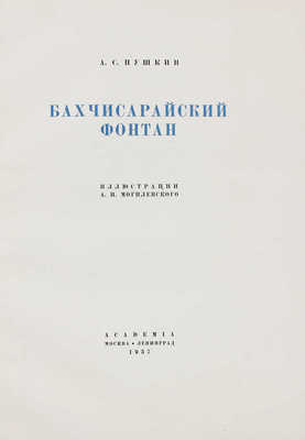 Пушкин А.С. Бахчисарайский фонтан / Ил. А.П. Могилевского. М.; Л.: Academia, 1937.