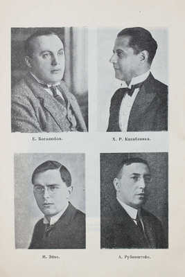 Нимцович А.И., Тартаковер С.Г. Большой международный шахматный турнир в Киссингене 1928 г. Л., 1929.