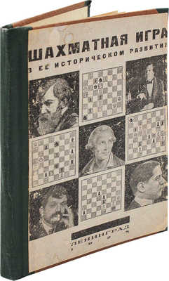 Бахман Л. Шахматная игра в ее историческом развитии. Л.: Academia, 1925.