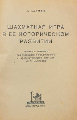 Бахман Л. Шахматная игра в ее историческом развитии. Л.: Academia, 1925.