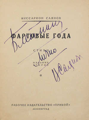 [Саянов В.М., автограф]. Саянов В.М. Фартовые года. Стихи. 2-е изд. Л.: Прибой, [1927].