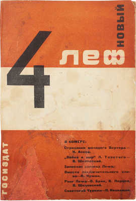 Новый ЛЕФ. Ежемесячный журнал Левого фронта искусств. 1928. № 4. М.: Госиздат, 1928.