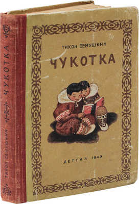 Семушкин Т.З. Чукотка. (Сокр. вариант) / Рис. Н. Кочергина. М.; Л.: Детгиз, 1949.