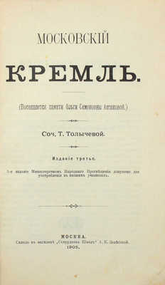 Толычева Т. Московский Кремль. 3-е изд. М.: Тип. Г. Лисснера и Д. Собко, 1905.