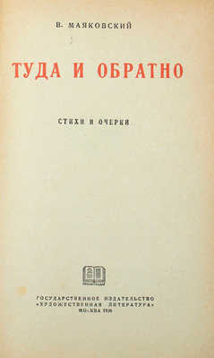 Маяковский В.В. Туда и обратно. Стихи и очерки. М.: Гослитиздат, 1936.
