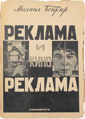 Бойтлер М.С. Реклама и кинореклама. М.: Кинопечать, 1926.