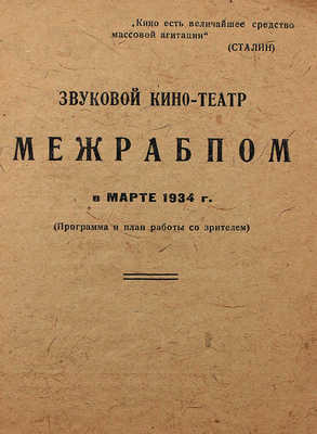 Звуковой кино-театр «Межрабпом» в марте 1934 г. (Программа и план работы со зрителем). М., [1934].