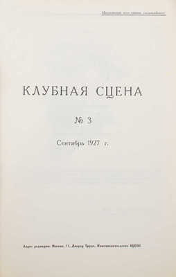 Клубная сцена. [Журнал]. 1927. № 3. М.: Типография РИО ВЦСПС, 1927.