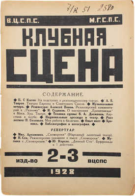 Клубная сцена. [Журнал]. 1928. № 2—3. М.: Тип. РИО ВЦСПС, 1928.