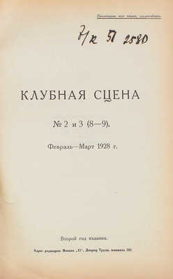 Клубная сцена. [Журнал]. 1928. № 2—3. М.: Тип. РИО ВЦСПС, 1928.