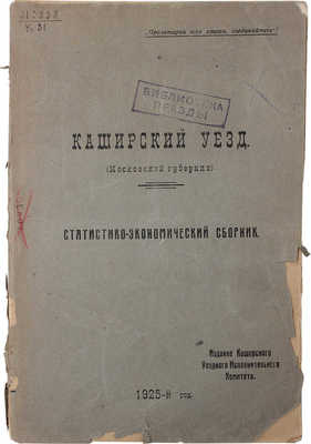 Каширский уезд (Московской губернии). Статистико-экономический сборник. Кашира, 1925.
