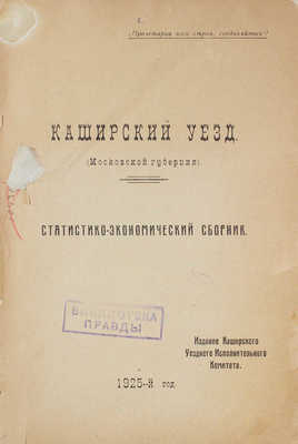 Каширский уезд (Московской губернии). Статистико-экономический сборник. Кашира, 1925.