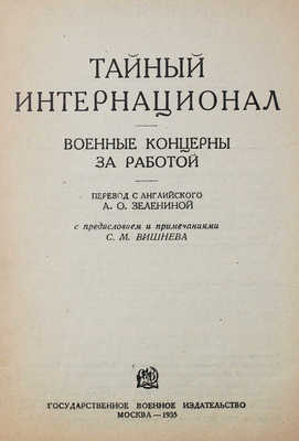 Тайный интернационал. Военные концерны за работой. М., 1935.