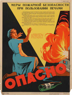 Меры пожарной безопасности при пользовании печами. [Плакат]. Гостоптехиздат, 1962.