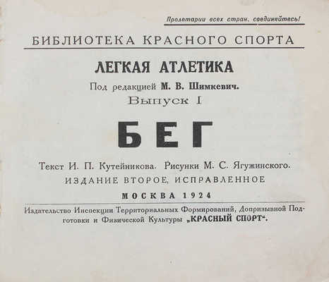 Кутейников И.П. Бег / Рис. М.С. Ягужинского. М.: Красный спорт, 1924.
