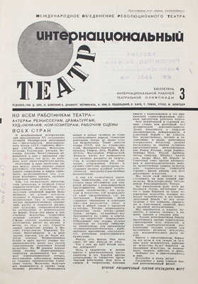 Интернациональный театр. Журнал. 1933. № 3. М.: Оргкомитет Интернациональной рабочей театральной олимпиады, 1933.