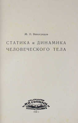 Виноградов М.П. Итоги науки. Кн. 9. Статика и динамика человеческого тела. Л., 1928.
