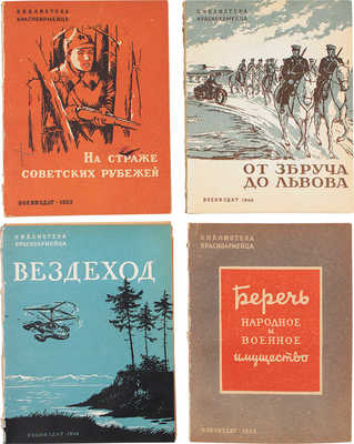 Подборка из четырех изданий серии "Библиотека красноармейца"