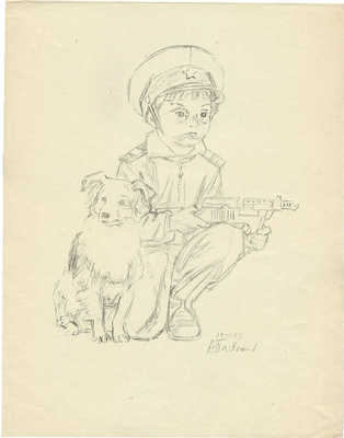 Пахомов Алексей Фёдорович. Мальчик в костюме пограничника с собакой