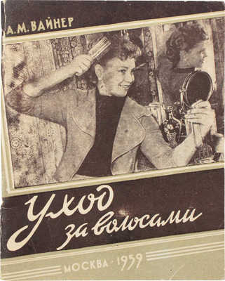 Вайнер А.М. Уход за волосами. М.: Изд-во М-ва коммун. хозяйства РСФСР, 1959.