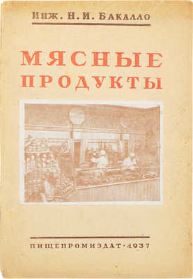 Бакалло Н.И. Мясные продукты. Пособие для продавцов. Л.; М.: Пищепромиздат, 1937.